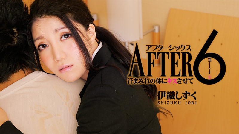 《Heyzo-0450 アフター6～汗まみれの体にキスさせて～  伊織しずく  水咲菜々美》最新高清在线播放封面图
